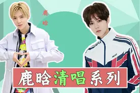 鹿晗的清唱系列，声音具有穿透力，不愧是唱歌的，耳朵都要怀孕了视频封面