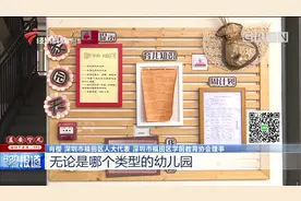 深圳学前教育新规明年起施行，小班人数不得超过25人视频封面