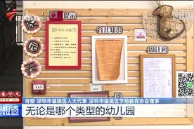 深圳学前教育新规明年起施行，小班人数不得超过25人视频封面