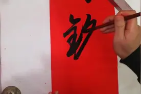 经典成语“刻骨铭心”现场书法表演