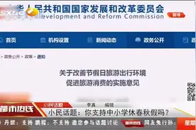 九部门提出制定出台中小学放春假或秋假的办法，对此你咋看？视频封面