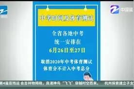 浙江省中考时间出炉 体育测试取消视频封面