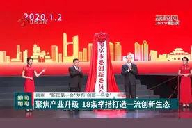 南京出台18条高效务实改革举措，持续推动创新名城建设视频封面