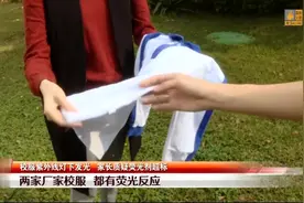 校服紫外线灯下发光，家长质疑荧光剂超标，生产商：符合国家标准视频封面
