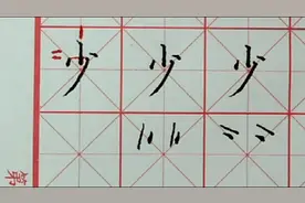 少字要写漂亮，两点起笔位置及指向很重要，斜撇的角度很关键。