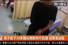 男子吞下20多颗头孢和半斤白酒 民警急送医视频封面