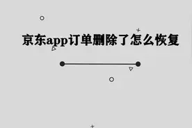 京东订单删除了应该如何恢复， 那些隐藏京东隐藏的小技巧视频封面