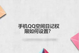 手机QQ空间日记权限如何设置？视频封面