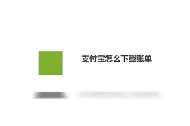 支付宝怎么下载账单视频封面