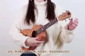【弹唱速成】尤克里里零基础入门教程第二课：如何持琴视频封面