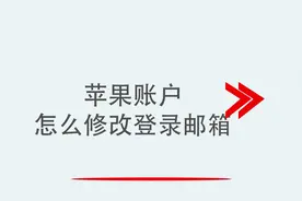 苹果账户怎么修改登录邮箱视频封面