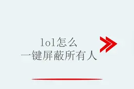 lol怎么一键屏蔽所有人