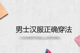 男士汉服正确穿法视频封面