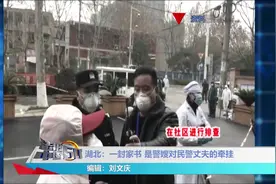 湖北：一封家书，警嫂对民警丈夫的牵挂视频封面