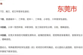 广东全省最新的开学通知，家长们快看看，你们市什么时候开学？视频封面