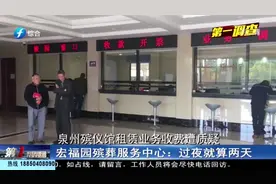 24小时算一天还是过12点算一天？殡葬服务中心：过夜就算两天