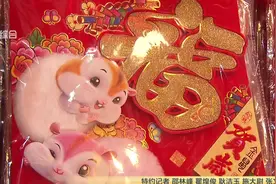 “老鼠”上街人人欢喜？生肖鼠主题新年饰品走俏，销售火爆趣味足视频封面