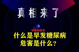 早发糖尿病的危害“够大”，最重要是预防，关注健康，识别风险视频封面
