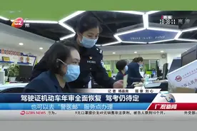 驾驶证机动车年审全部恢复，驾考仍待定，这些情况需到窗口办理视频封面