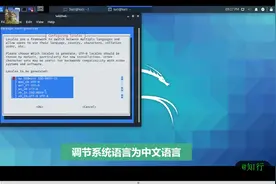 kali系统英文切换到中文的方法视频封面