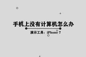 你知道手机上没有计算机怎么办吗，快来围观一下视频封面