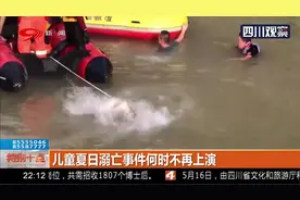 河南：痛心！五名少年相约游泳不慎失踪，打捞上来均已无生命体征视频封面