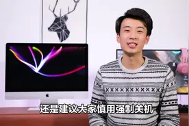 电脑卡死后长按电源键强制关机真的会弄坏电脑吗？视频封面