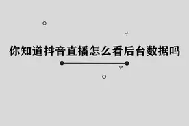 你知道抖音直播怎么看后台数据吗，简单几步，轻松完成