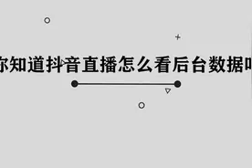你知道抖音直播怎么看后台数据吗，简单几步，轻松完成