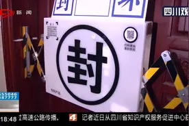 成都：“电子封条”正式启用！24小时监控无死角，高级得很！视频封面