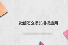 微信怎么添加授权应用