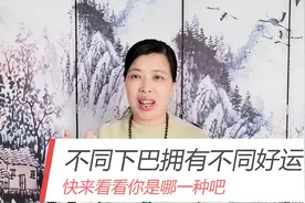 不同下巴拥有不同好运，看看你是哪一种视频封面