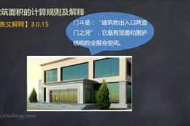 工程量计算07：建筑面积 的计算规则视频封面