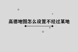 你知道高德地图怎么设置不经过某地吗，简单几步，轻松完成视频封面