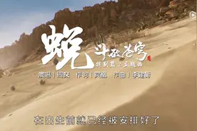 斗破主题曲《蜕》正式MV公布