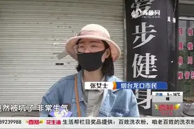 健身房搞活动，烟台姑娘1200元办卡，几个月后想拿东西时却懵了圈视频封面