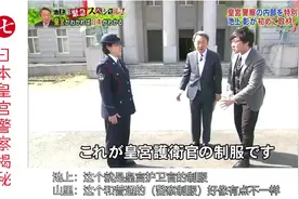 探秘日本皇宫中一只神秘的警察部队视频封面