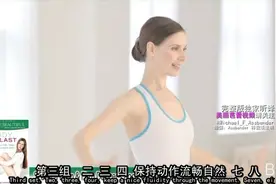 美丽芭蕾天鹅腿教程，每个动作左右轮换各做1分钟，每天做2遍