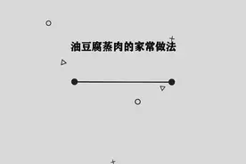 你知道油豆腐蒸肉的家常做法吗，简单几步，轻松完成视频封面