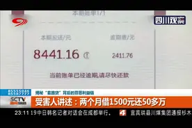 揭秘“套路贷”背后的罪恶利益链 受害人：两个月借1500还50多万视频封面