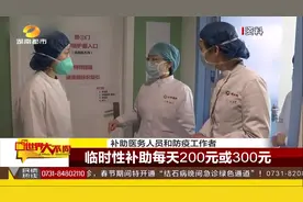 抗“疫”一线，为医务人员和防疫工作者，临时补助每天200或300元视频封面