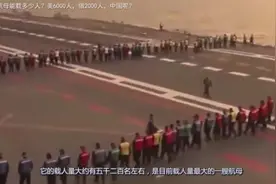 美6000人，俄2000人，中国呢？一艘航母能载多少人？视频封面