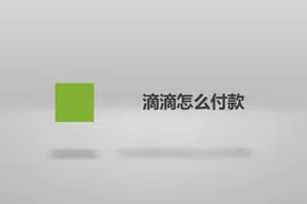 滴滴怎么付款？记住这几步，轻松解决！视频封面