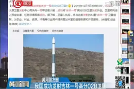 我国成功发射吉林一号高分02B卫星，将为各行业用户提供丰富数据视频封面