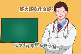 肝火旺吃什么好？以下4种食物不妨试试视频封面