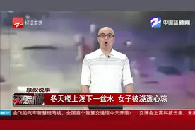 大冬天的一大盆冷水从天而降，女子从头到脚透心凉！谁这么缺德？