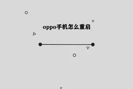 你知道oppo手机怎么重启吗，简单几步，轻松完成视频封面