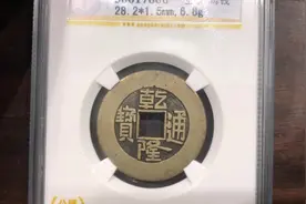 一个乾隆通宝价值几万元？认清母钱特征你也能捡漏