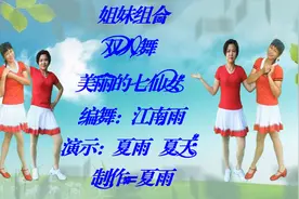 简单双人对跳《美丽的七仙女》好听好看 简单易学