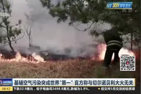 基辅空气污染突成世界“第一”，官方：与切尔诺贝利大火无关！视频封面